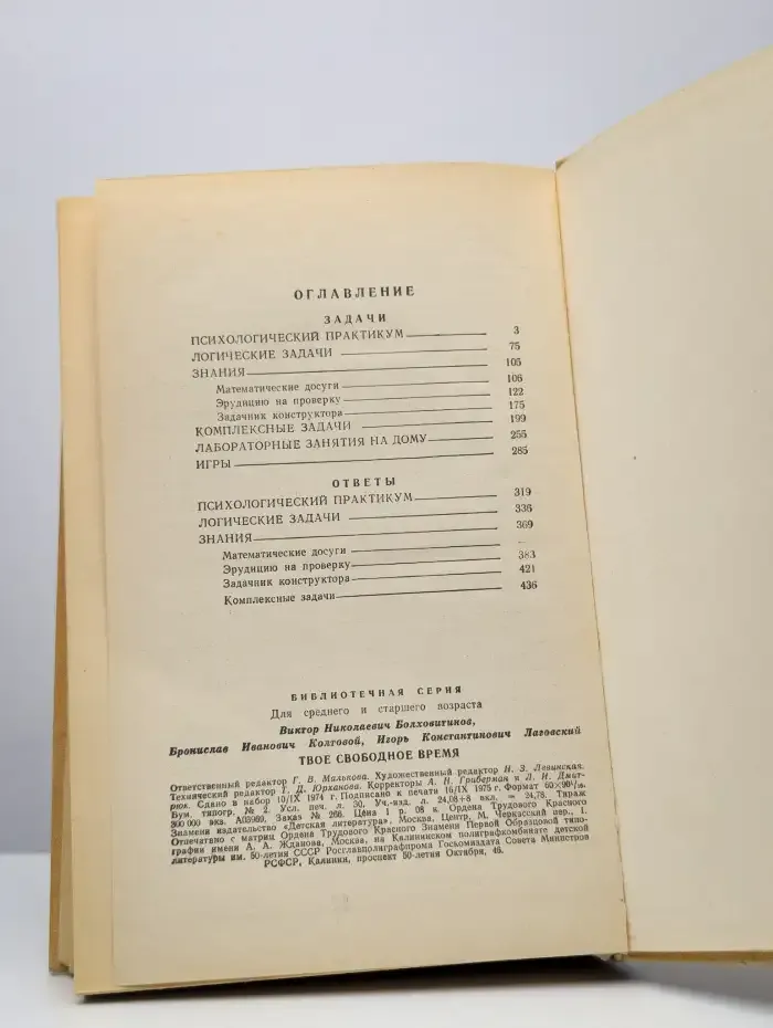 Твое свободное время. Занимательные задачи, опыты, игры