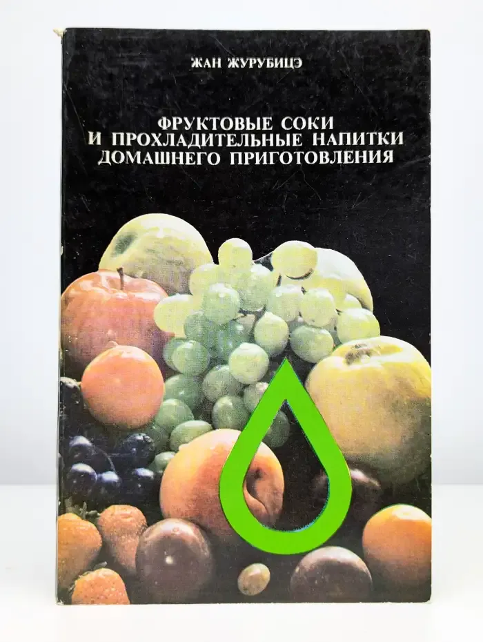 Фруктовые соки и напитки домашнего приготовления
