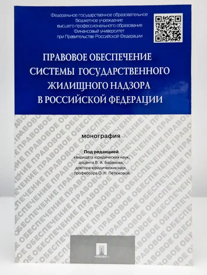 Правовое обеспечение системы гос. жилищного надзора в РФ