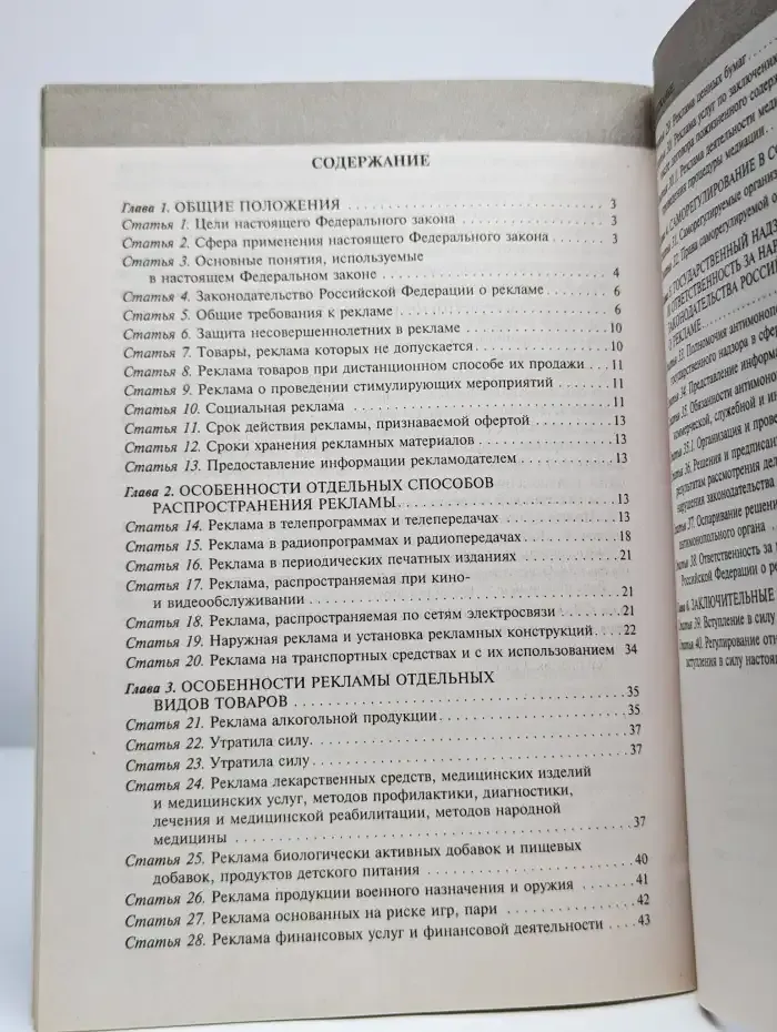 Федеральный закон "О рекламе"
