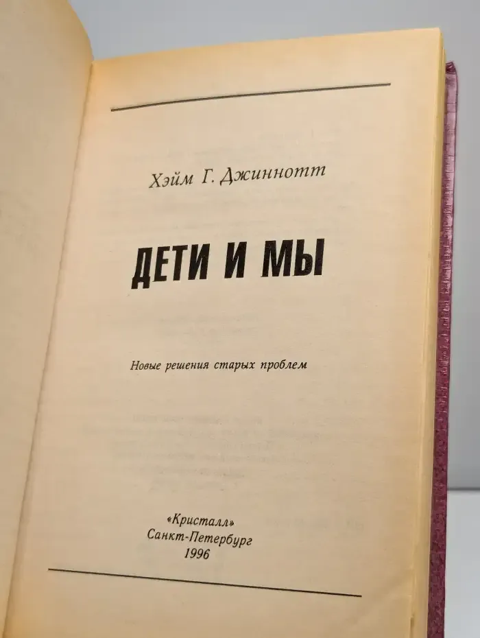 Дети и мы