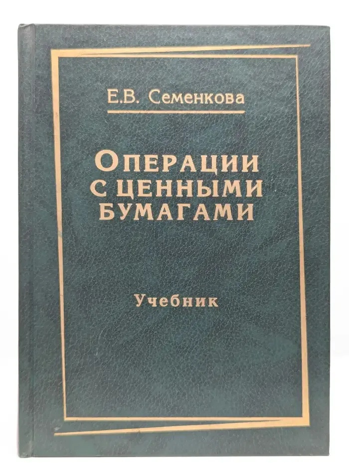 Операции с ценными бумагами: российская практика