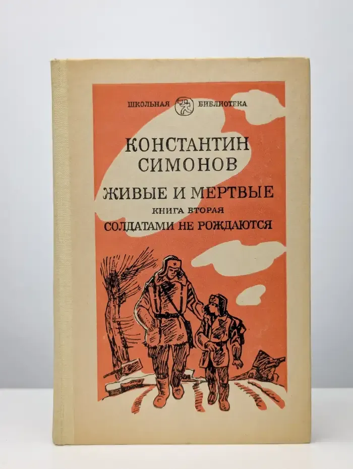 Живые и мертвые. Книга 2. Часть 1