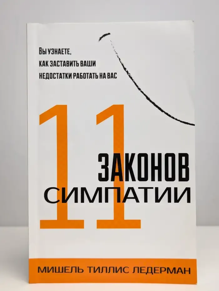 11 законов симпатии