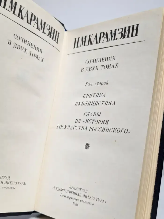 Н. М. Карамзин. Сочинения в двух томах. Том 2