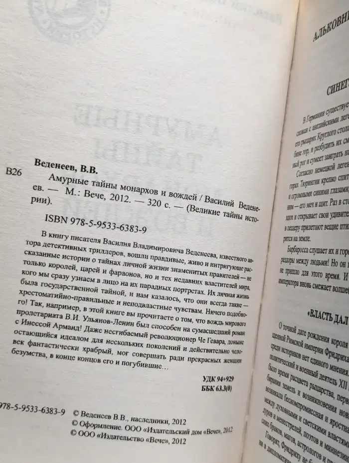 Амурные тайны монархов и вождей