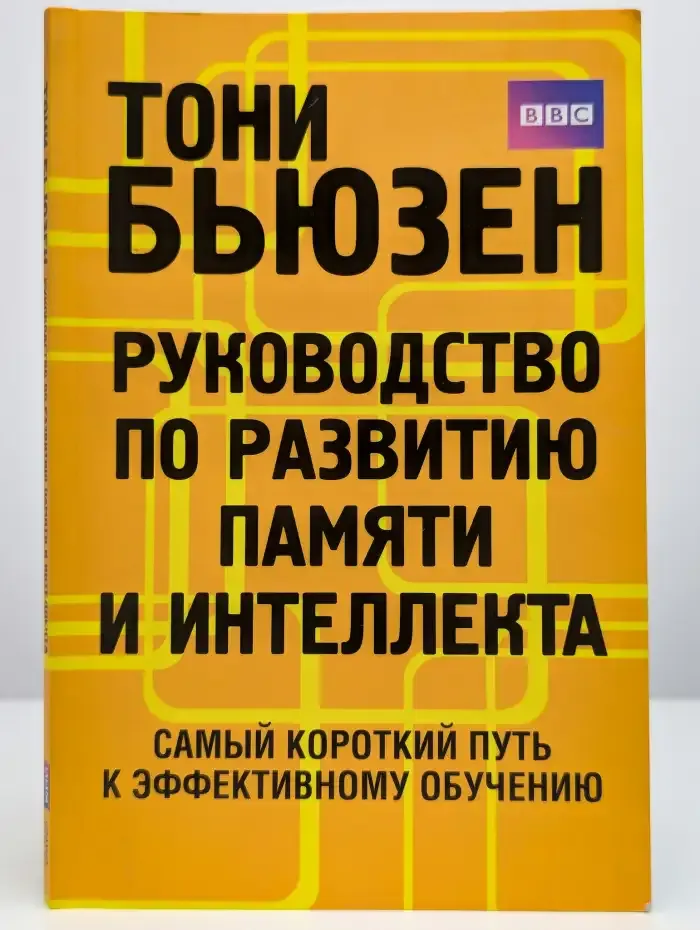 Руководство по развитию памяти и интеллекта