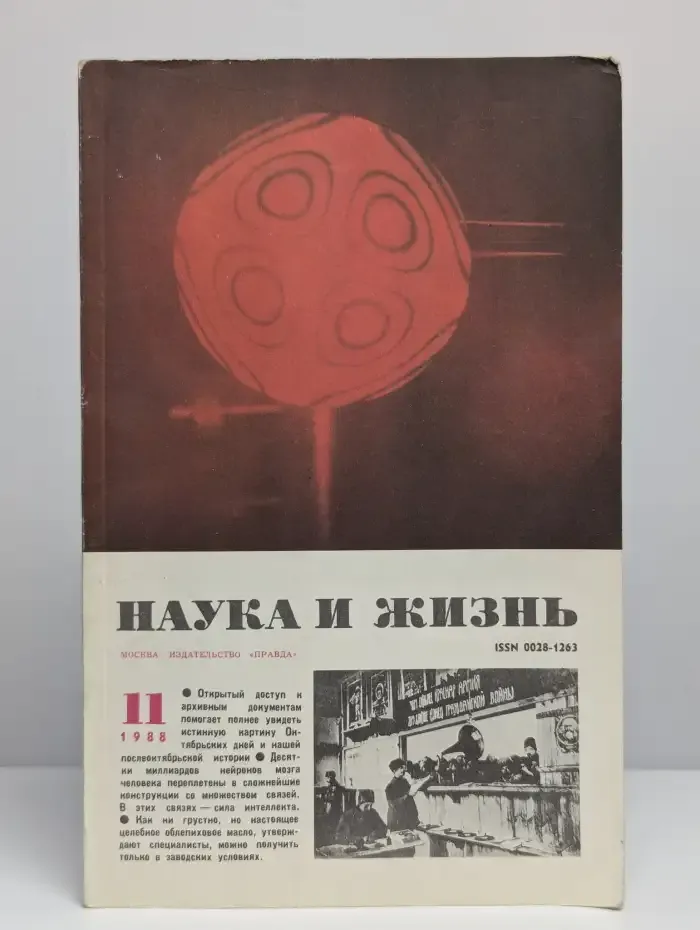 Журнал Наука и жизнь. Выпуск 11 за 1988 год