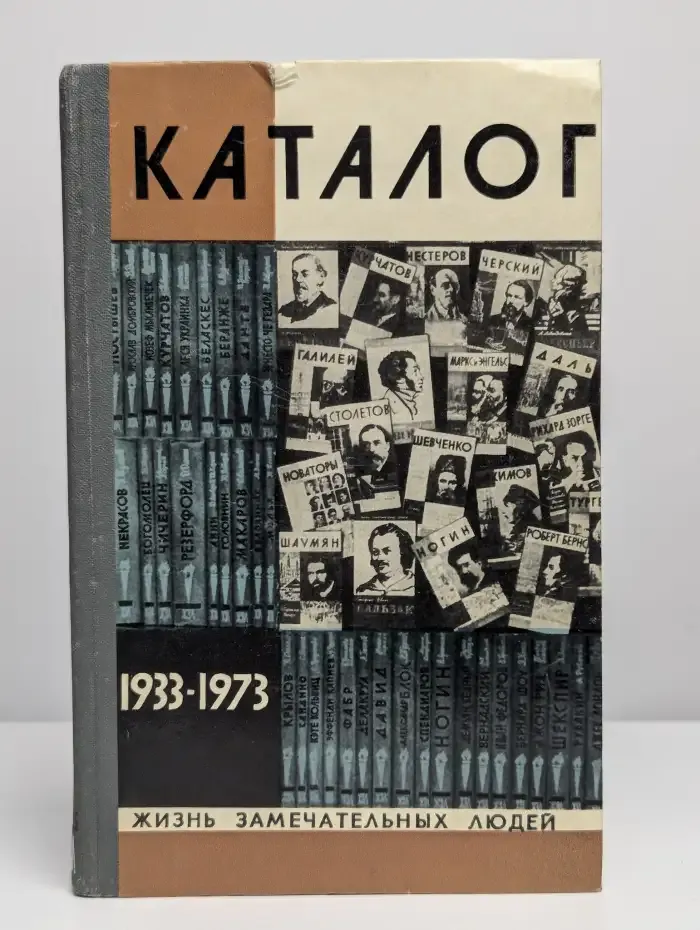 Жизнь замечательных людей. Каталог 1933-1973