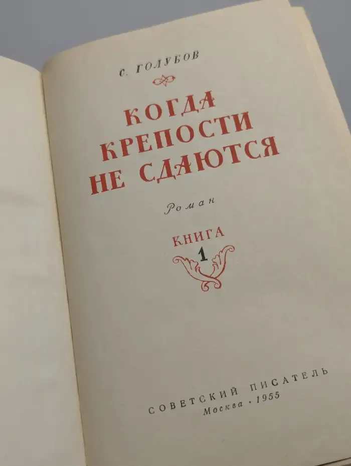Когда крепости не сдаются. Книга 1