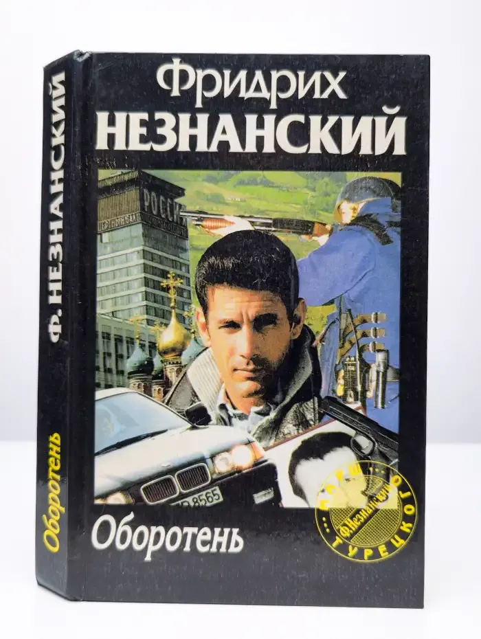 Оборотень