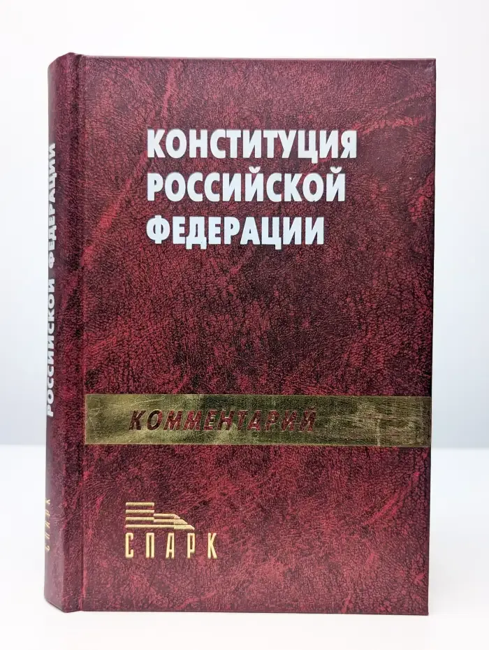 Научно-практический комментарий к Конституции РФ