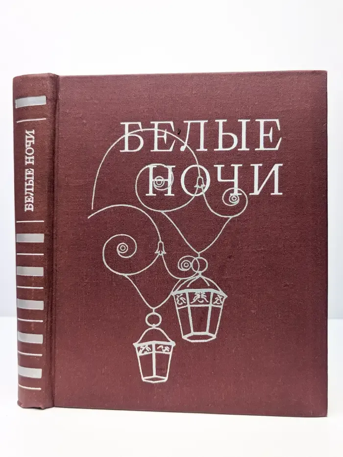Белые ночи