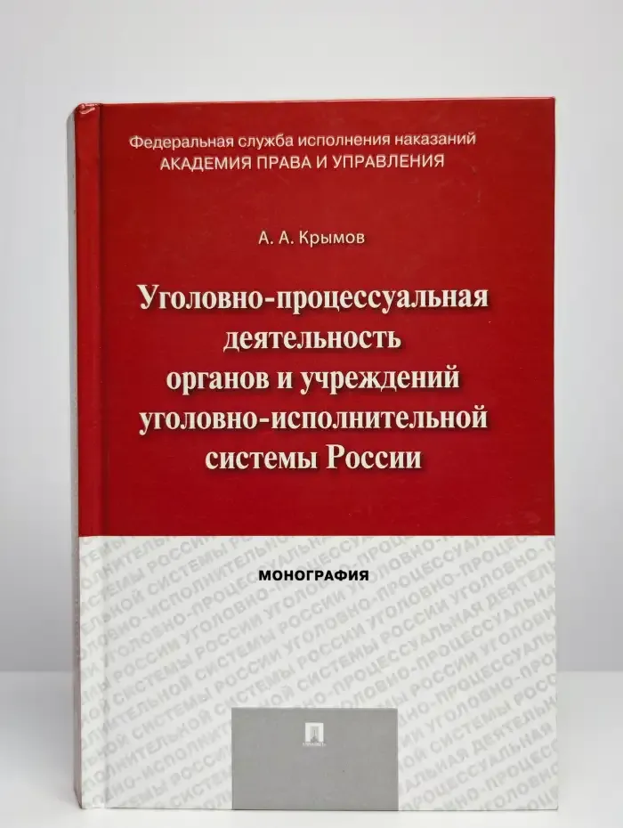 Уголовно-процессуальная деятельность органов и учреждений