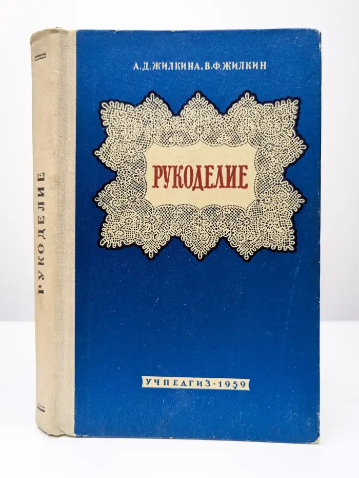 Рукоделие