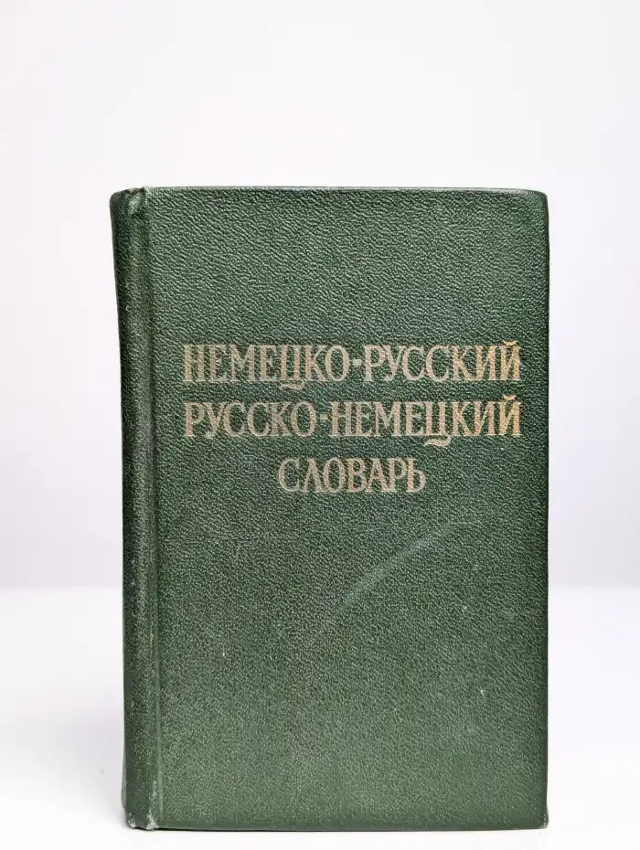 Немецко-русский и русско-немецкий словарь