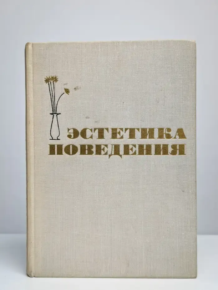 Эстетика поведения