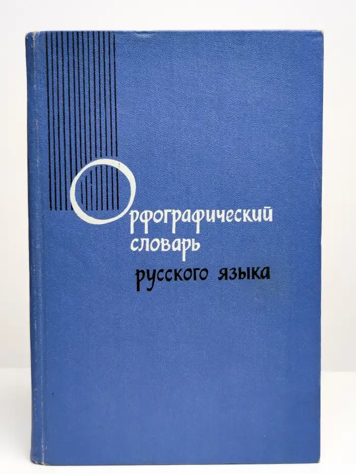 Орфографический словарь русского языка