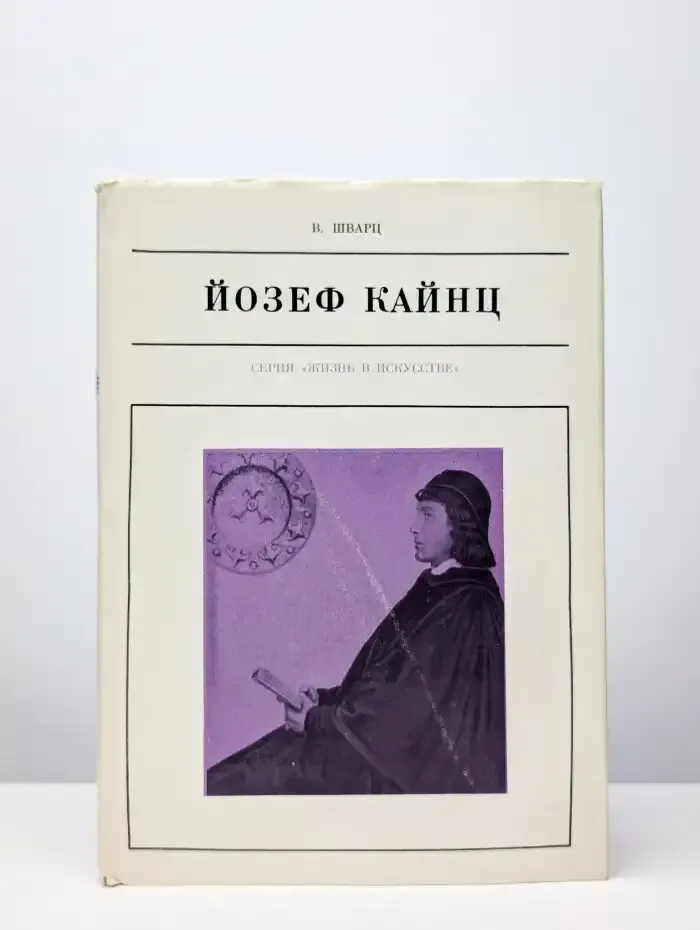 Йозеф Кайнц