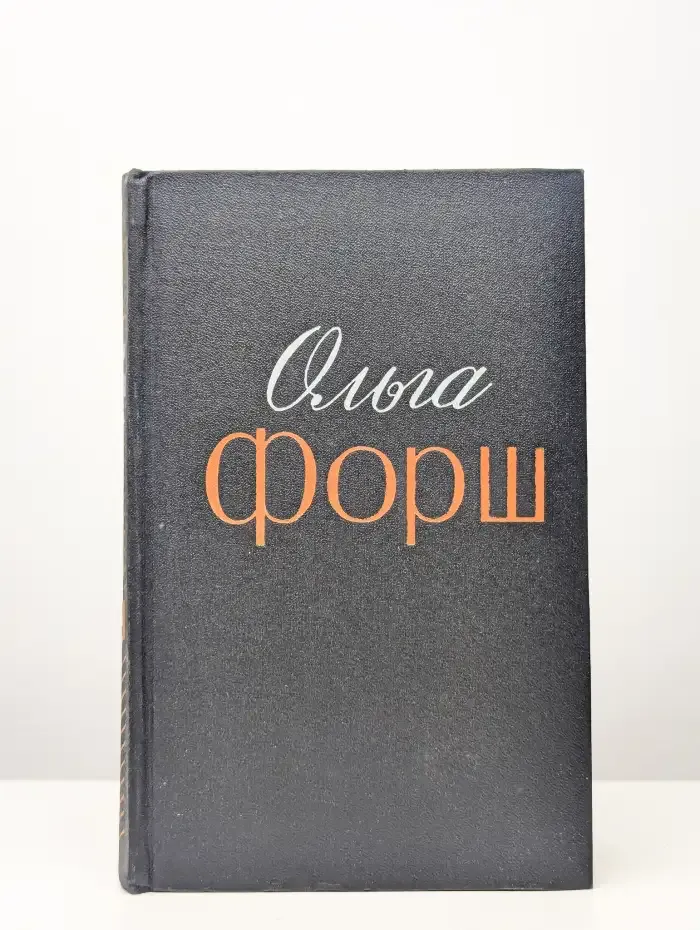 Ольга Форш. Избранные произведения в двух томах. Том 2