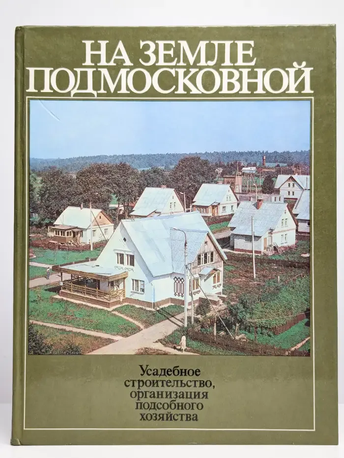 На земле Подмосковной