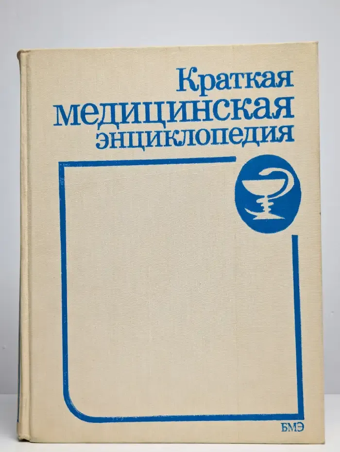 Краткая медицинская энциклопедия. В 3 томах. Том 2