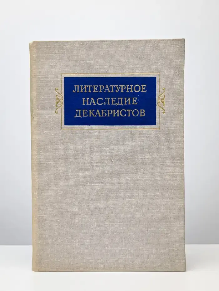 Литературное наследие декабристов