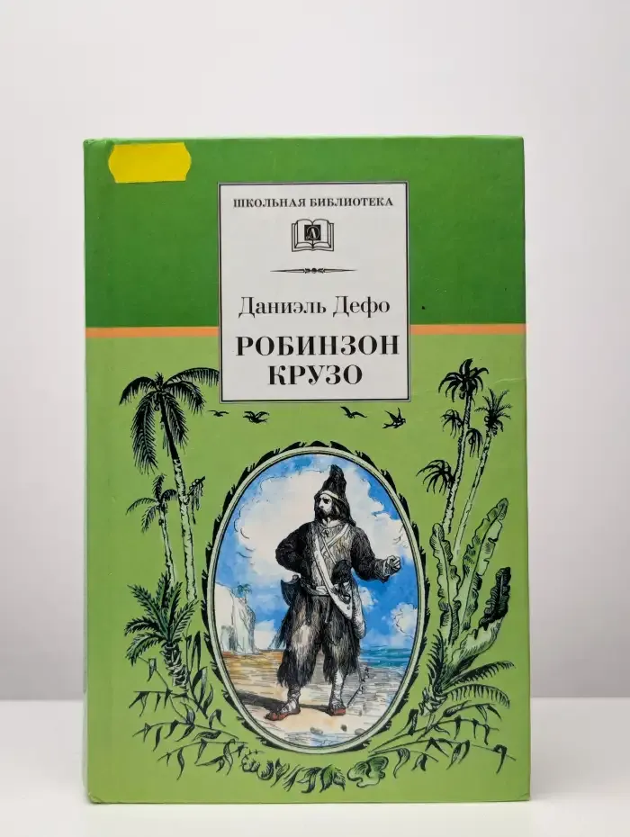 Робинзон Крузо