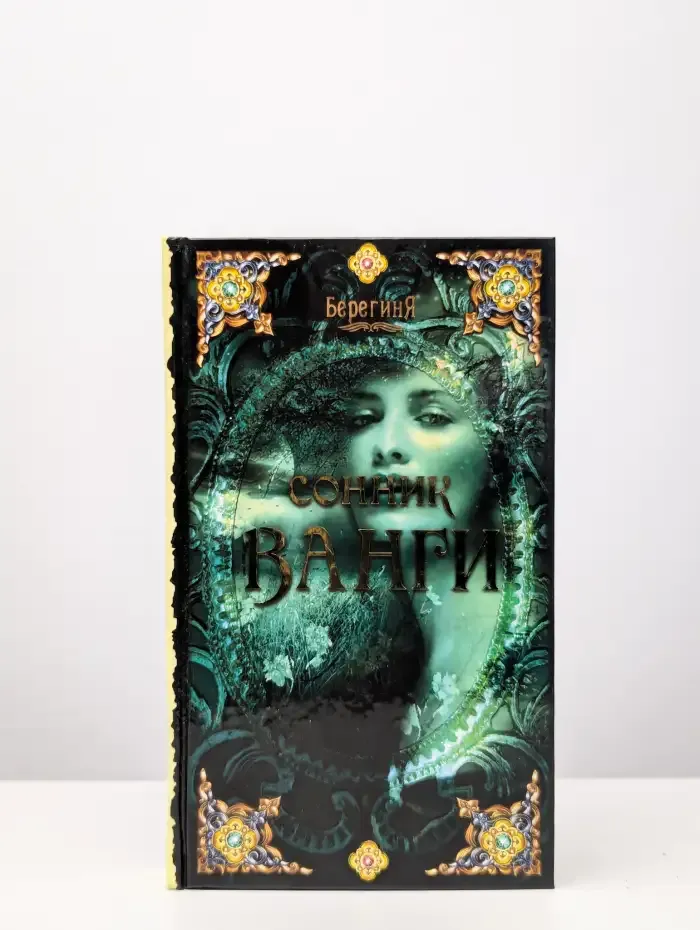 Сонник Ванги