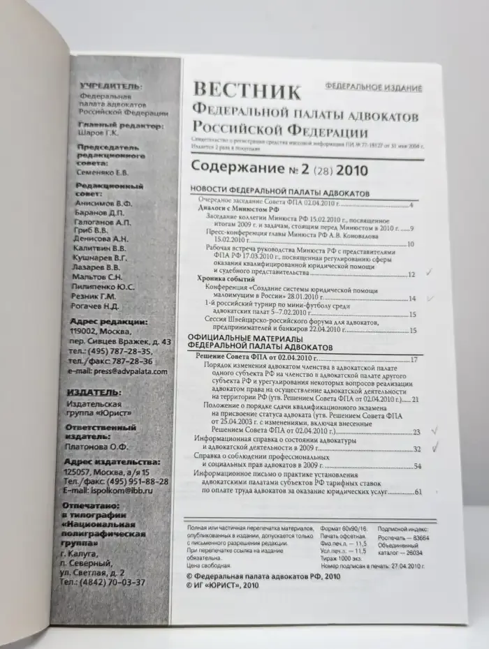 Вестник Федеральной палаты адвокатов РФ №2, 2010