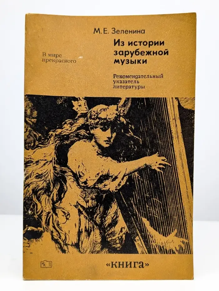 Из истории зарубежной музыки