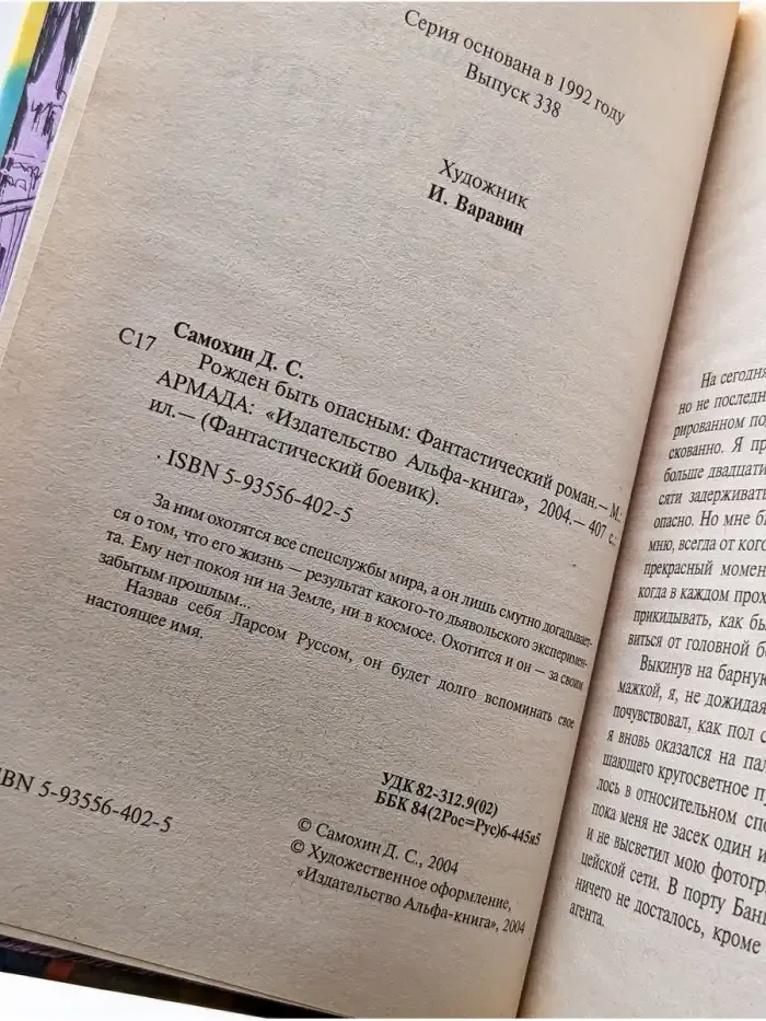 Рожден быть опасным