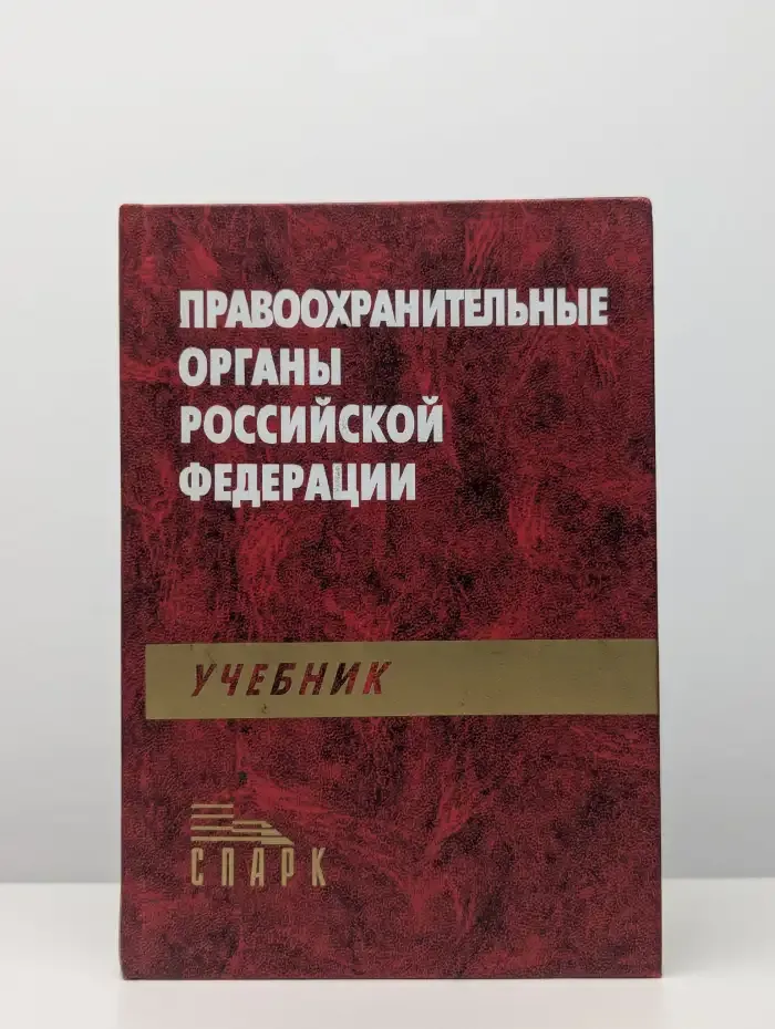 Правоохранительные органы Российской Федерации