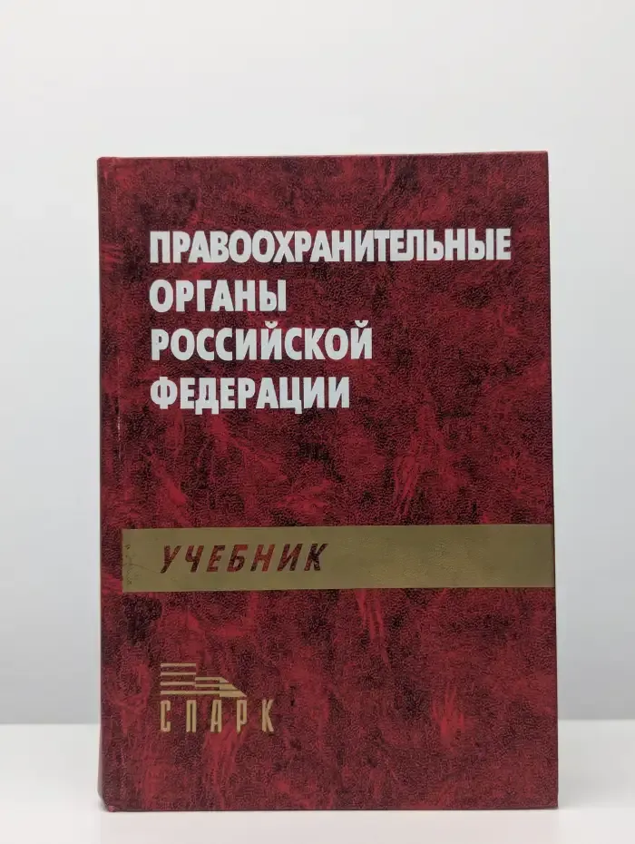 Правоохранительные органы Российской Федерации