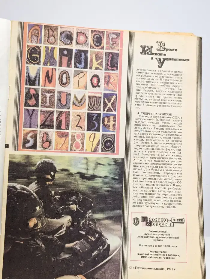 Техника-молодежи №9, 1991
