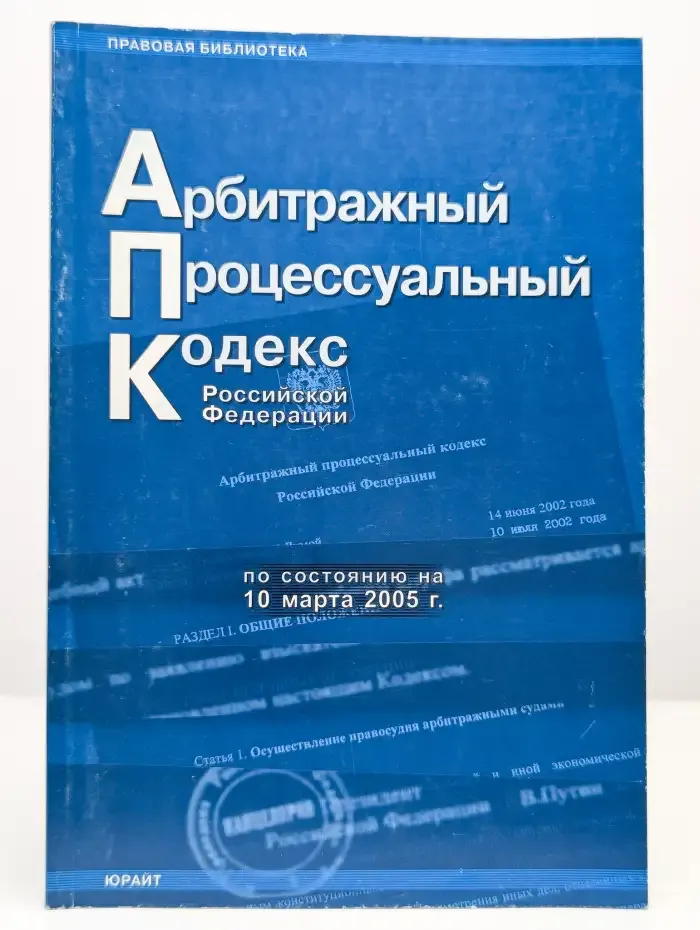 Арбитражный процессуальный кодекс Российской Федерации