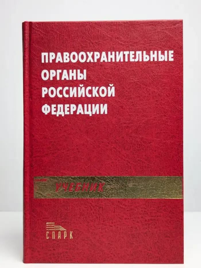 Правоохранительные органы Российской Федерации