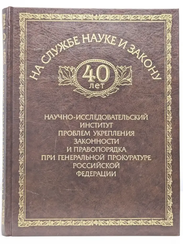 40 лет на службе науке и закону