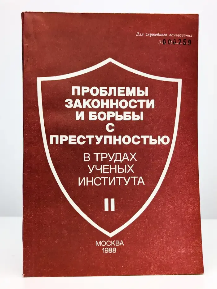 Проблемы законности и борьбы с преступностью в трудах ученых