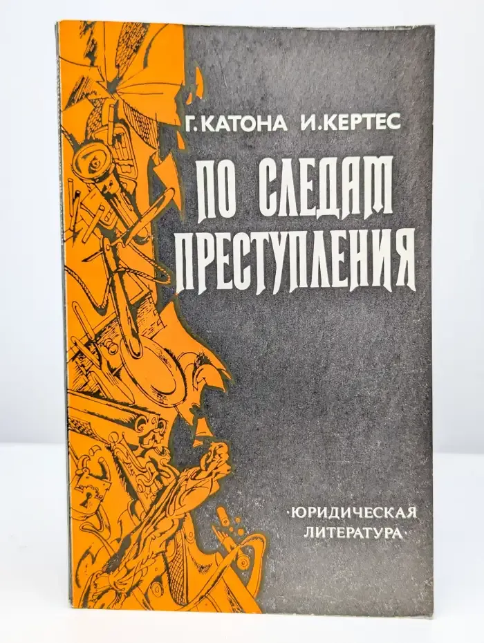 По следам преступления