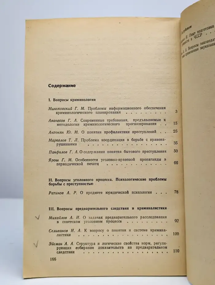 Вопросы борьбы с преступностью: сборник статей. Выпуск 26