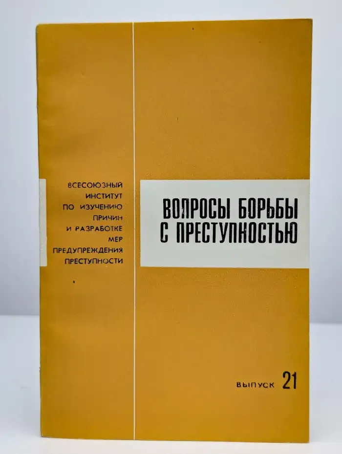 Вопросы борьбы с преступностью. Выпуск 21