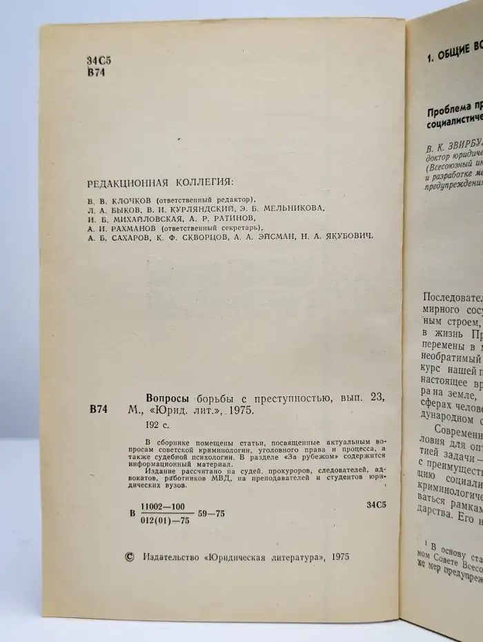 Вопросы борьбы с преступностью. Выпуск 23