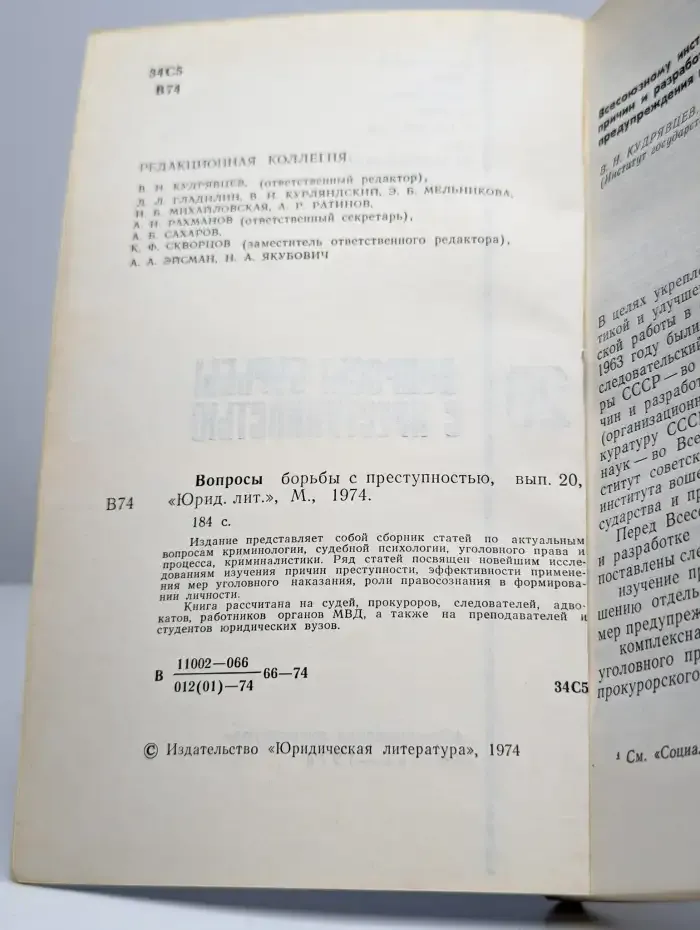 Вопросы борьбы с преступностью. Выпуск 20