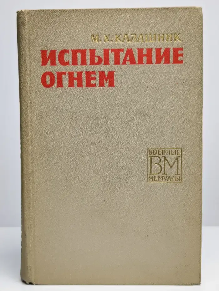 Испытание огнем