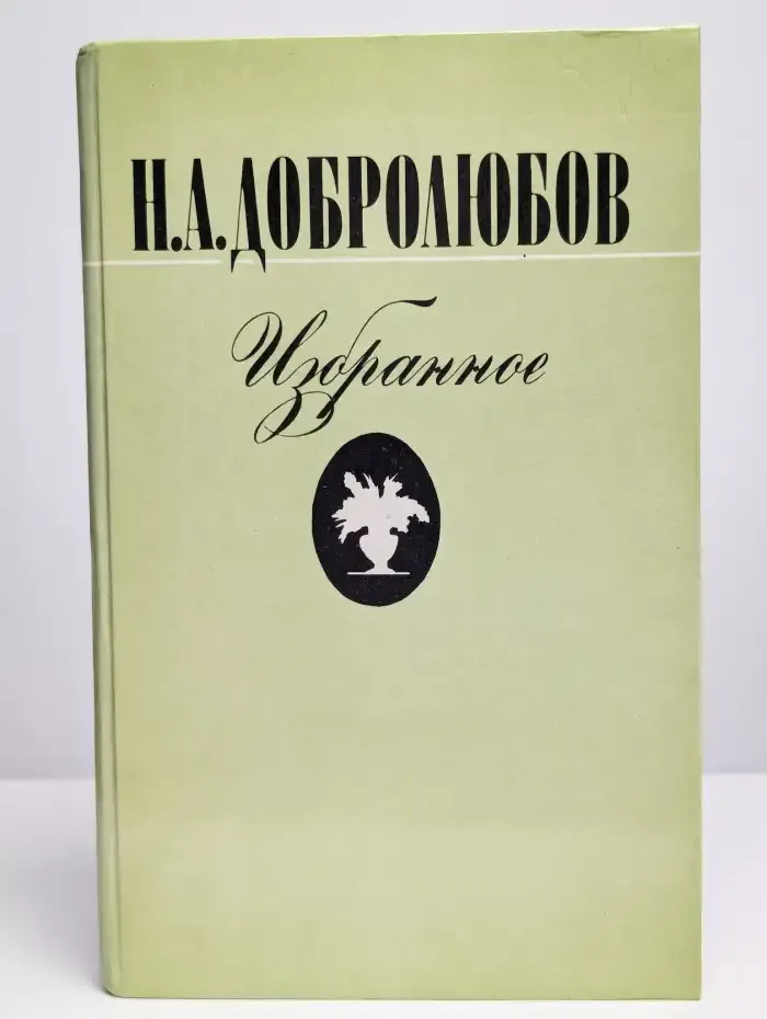 Н. А. Добролюбов. Избранное