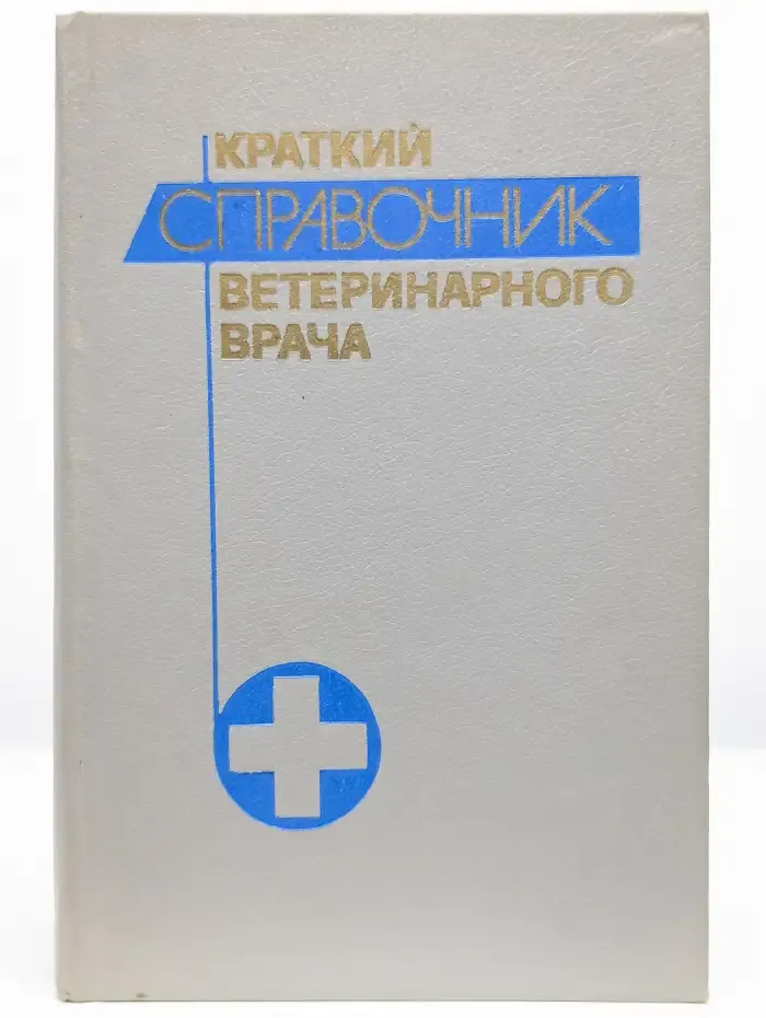 Краткий справочник ветеринарного врача
