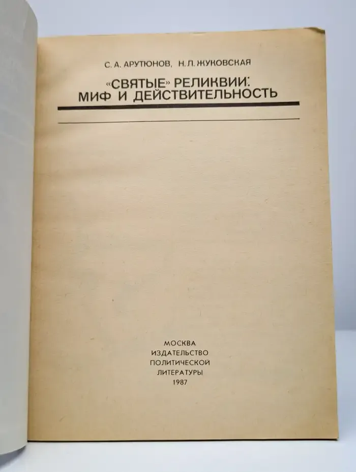 Святые реликвии. Миф и действительность