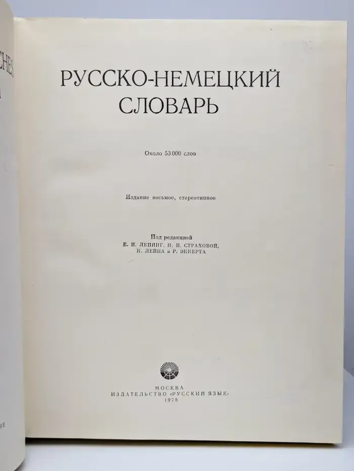 Русско-немецкий словарь