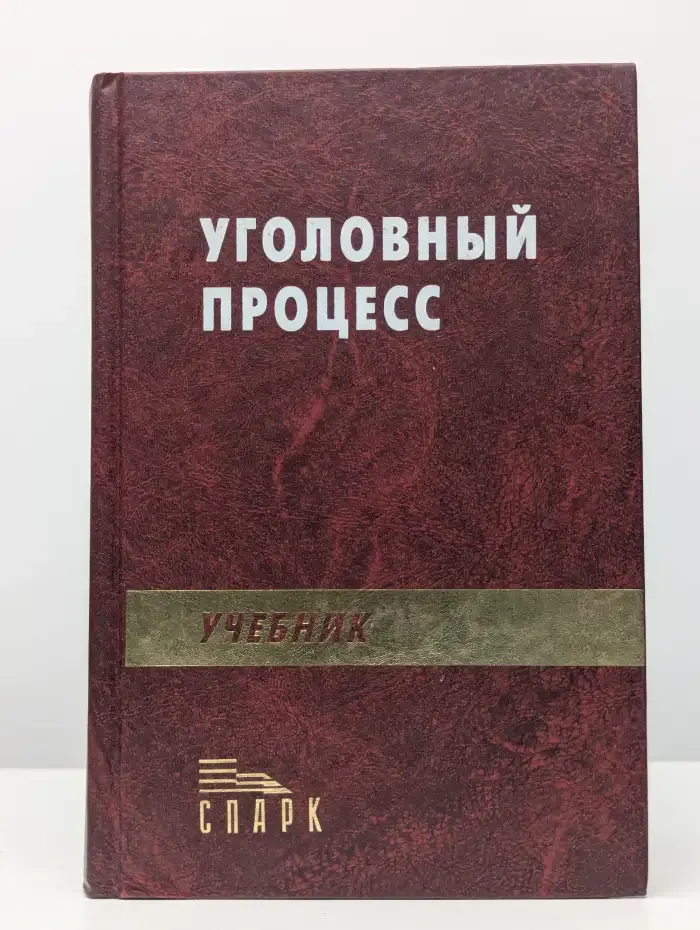 Уголовный процесс